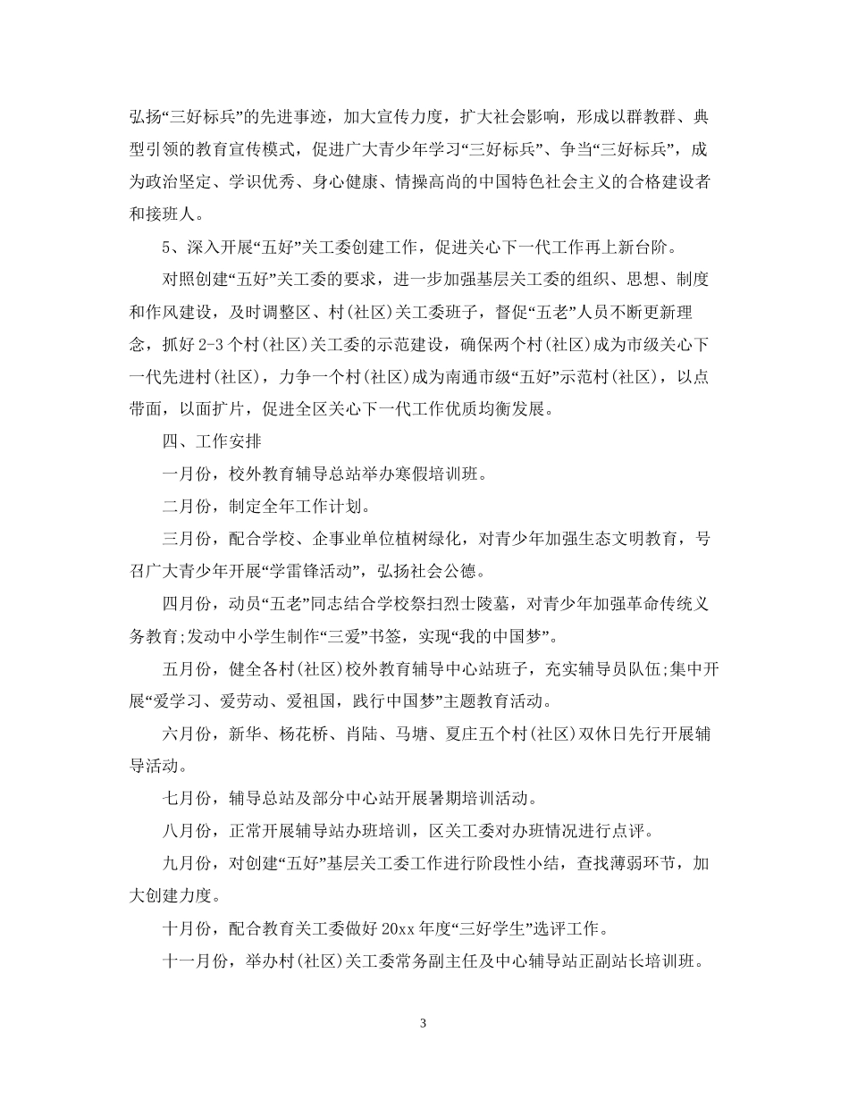 社区年度关心一代工作计划_第3页