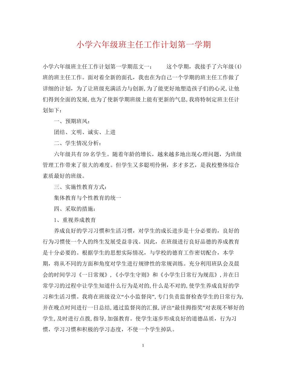 小学六年级班主任工作计划第一学期2_第1页