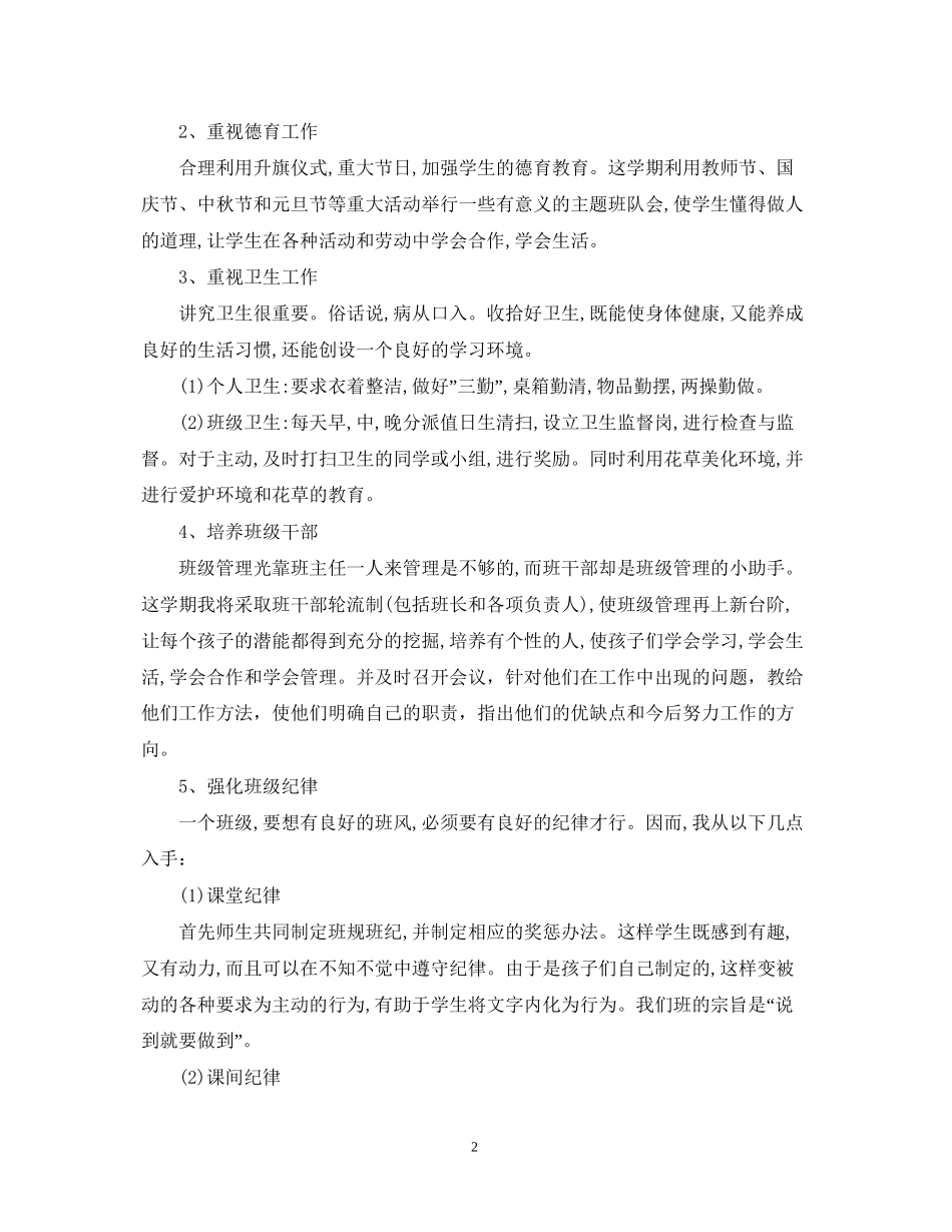 小学六年级班主任工作计划第一学期2_第2页