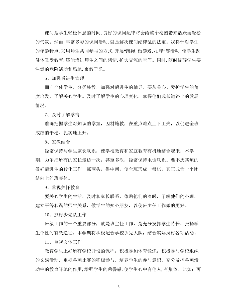 小学六年级班主任工作计划第一学期2_第3页