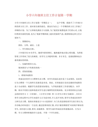 小学六年级班主任工作计划第一学期2