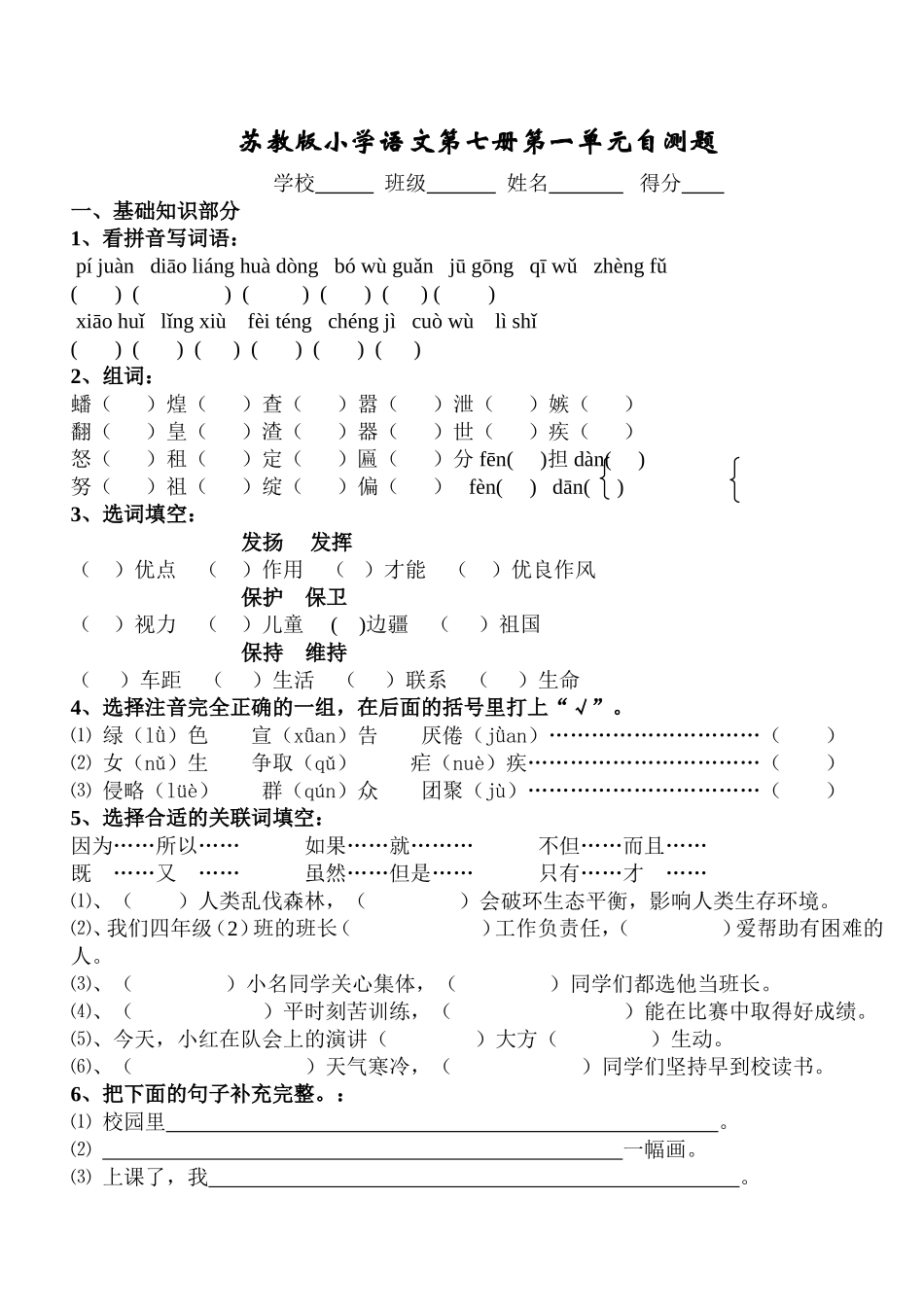 苏教版小学语文第七册第一单元测试_第1页