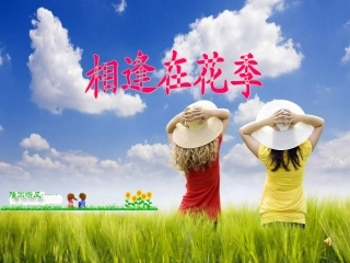 苏教版思品七上《相逢在花季》p]