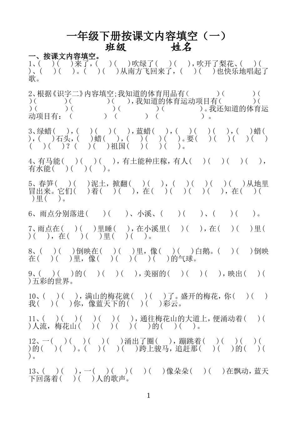 苏教版小学语文一年级下册按课文内容填空_第1页