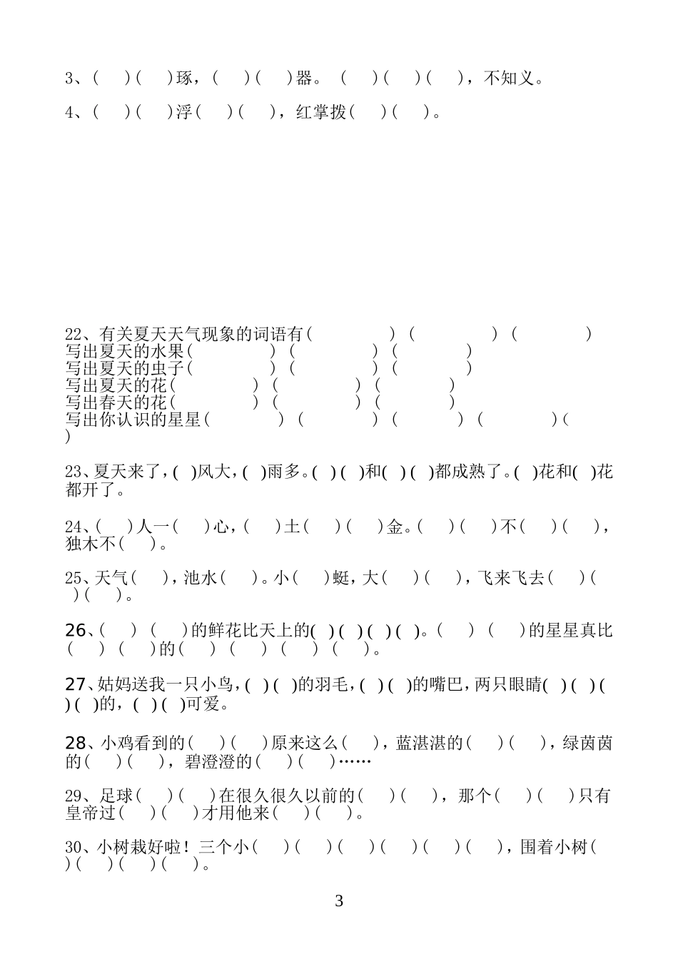 苏教版小学语文一年级下册按课文内容填空_第3页