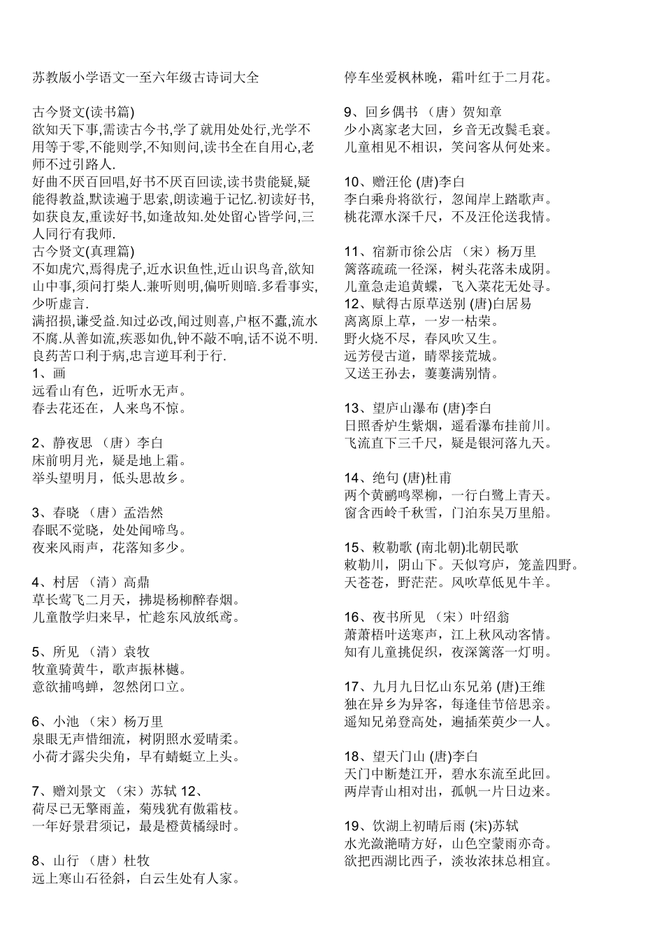 苏教版小学语文一至六年级古诗词大全00 (2)_第1页