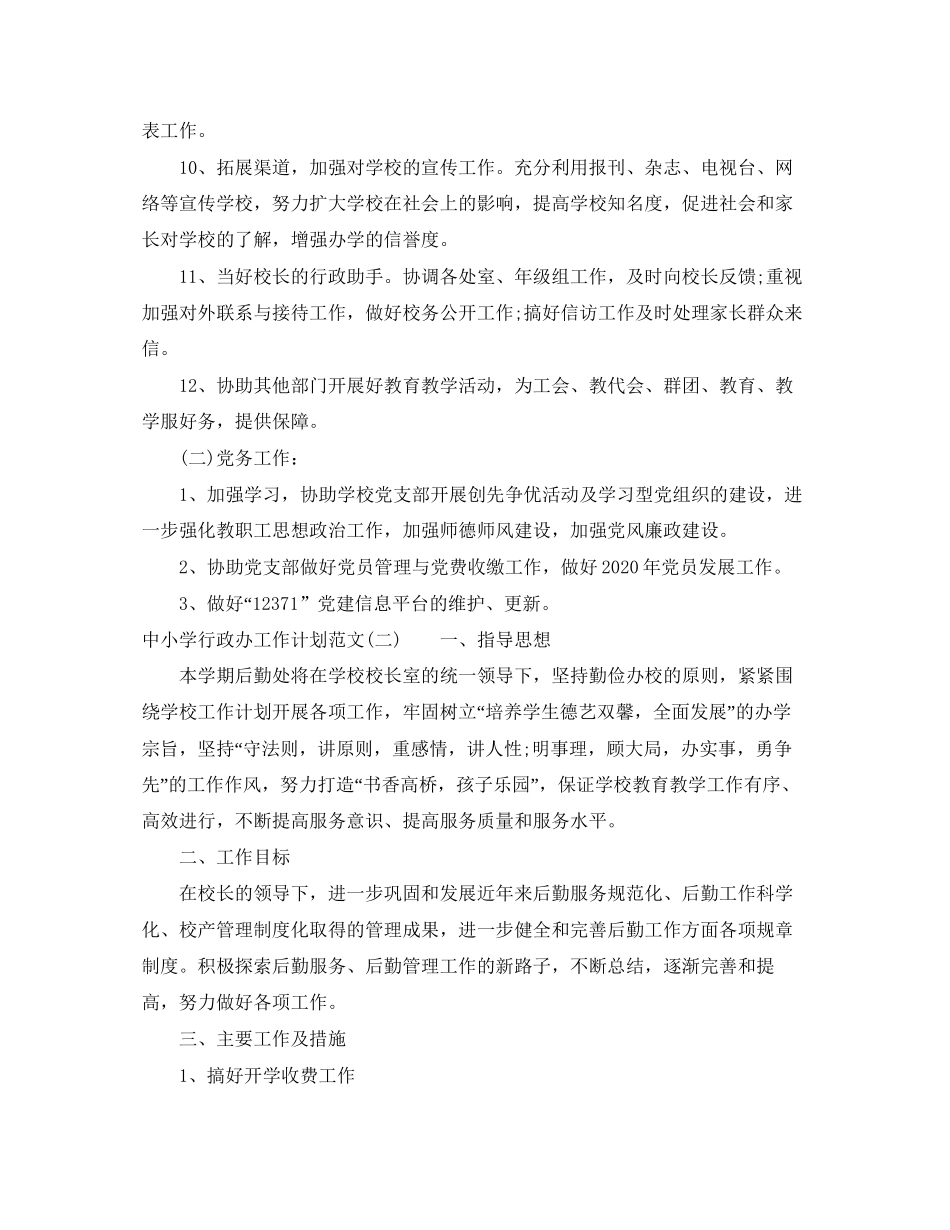 中小学行政办工作计划范文_第2页