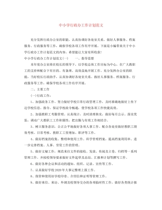 中小学行政办工作计划范文