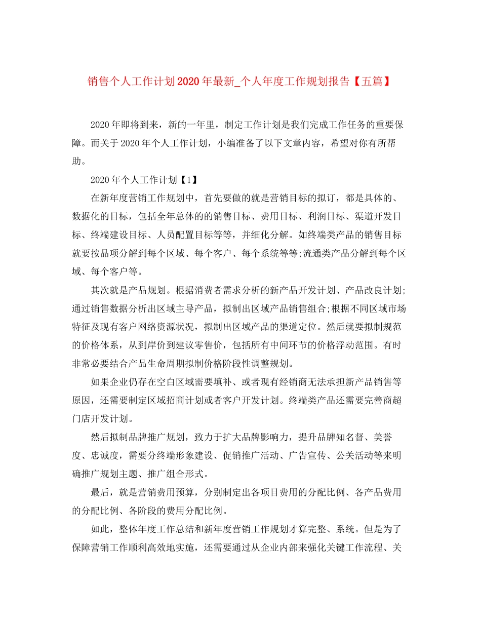 销售个人工作计划年_个人年度工作规划报告【五篇】_第1页