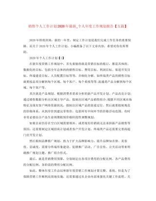 销售个人工作计划年_个人年度工作规划报告【五篇】