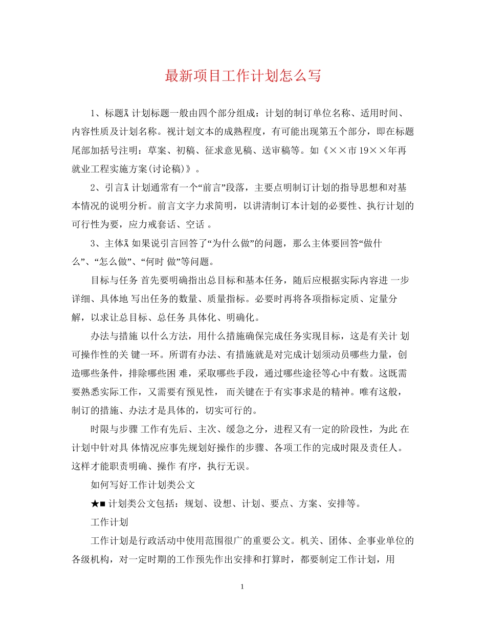 项目工作计划怎么写_第1页