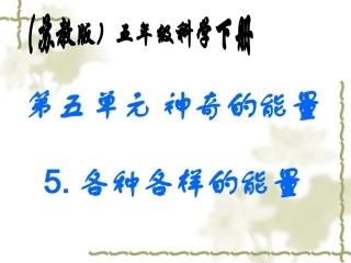 苏教版小学科学六年级下册《各种各样的能量》PPT课件