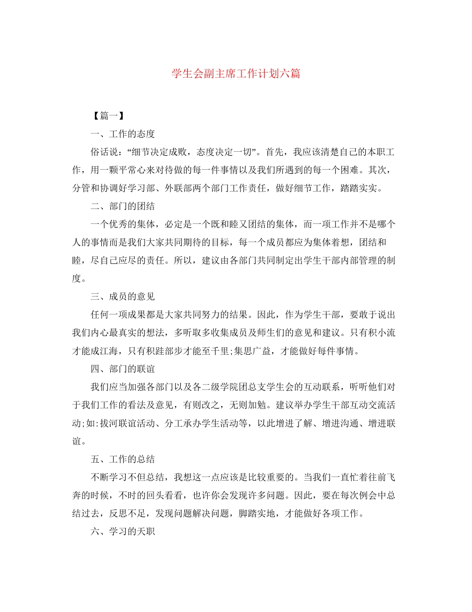 学生会副主席工作计划六篇_第1页