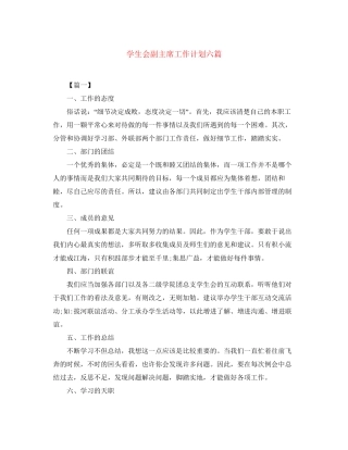 学生会副主席工作计划六篇
