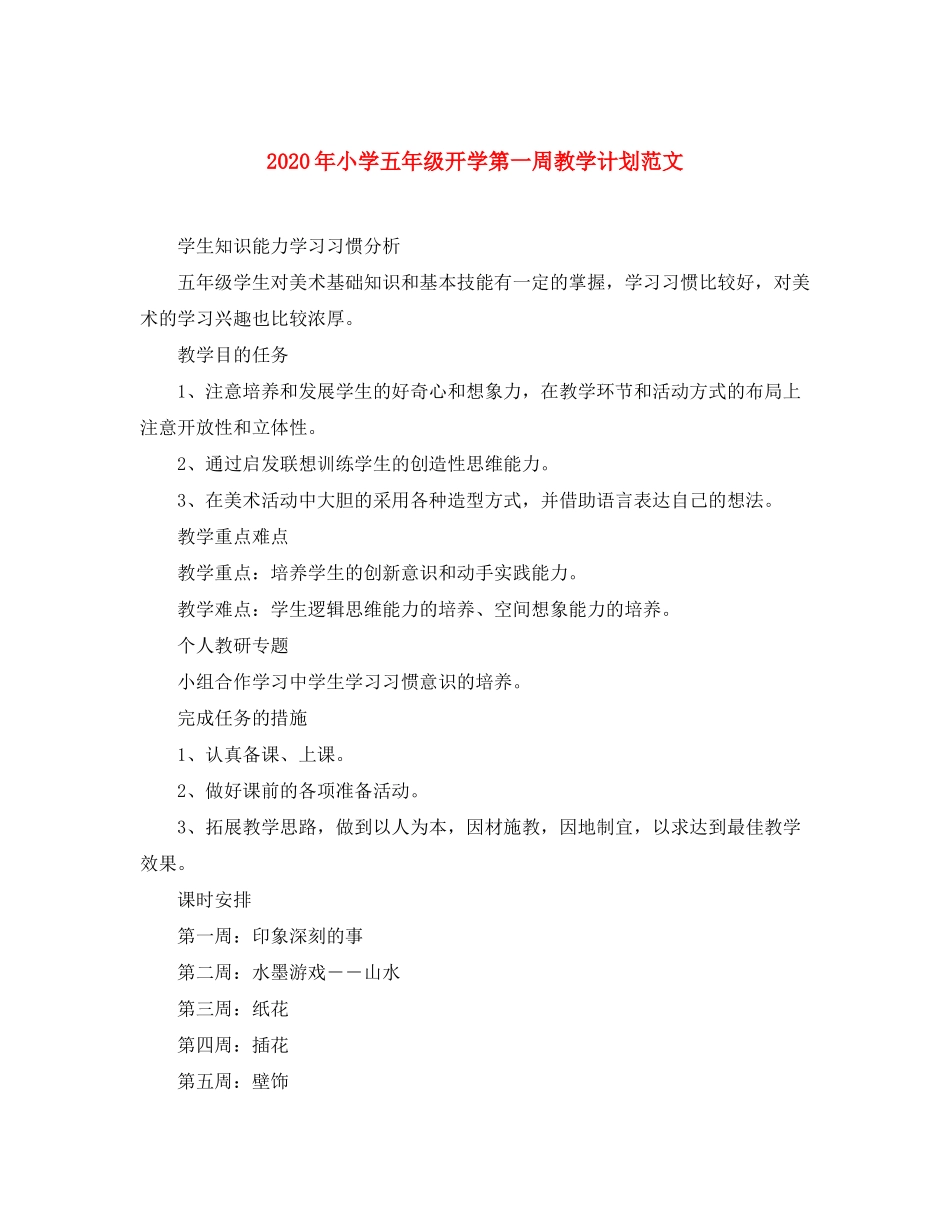 2020年小学五年级开学第一周教学计划范文_第1页