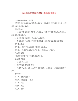 2020年小学五年级开学第一周教学计划范文