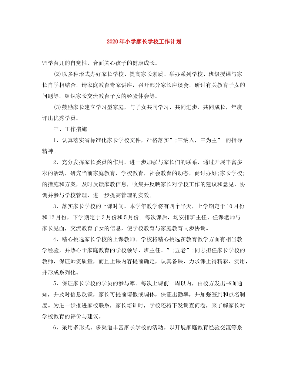 2020年小学家长学校工作计划_第1页