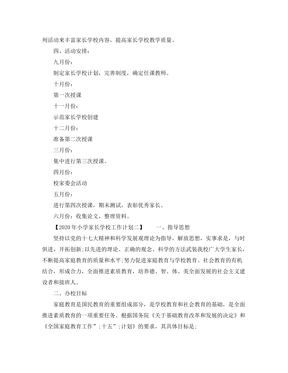 2020年小学家长学校工作计划_第2页