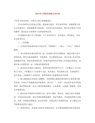 2020年小学家长学校工作计划