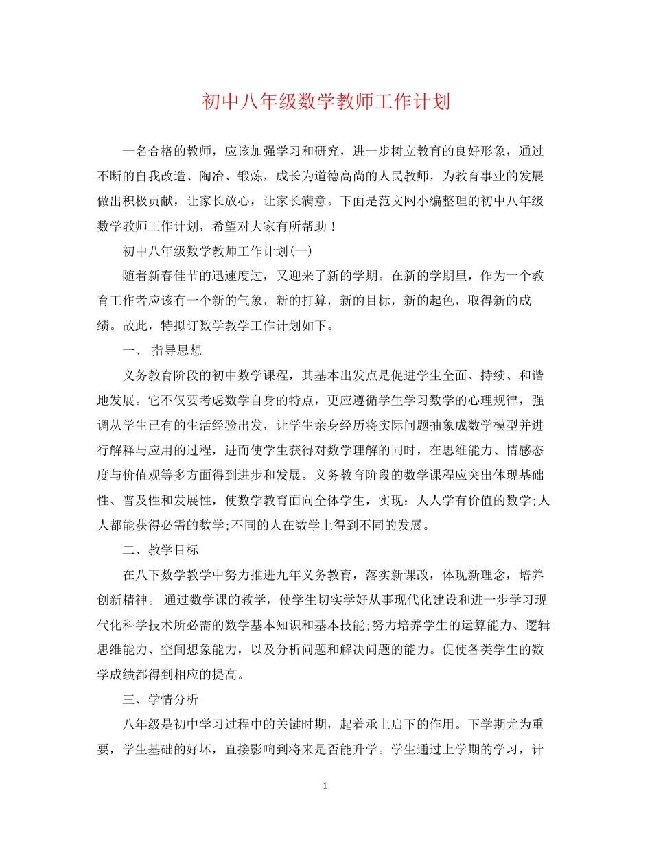 初中八年级数学教师工作计划_第1页