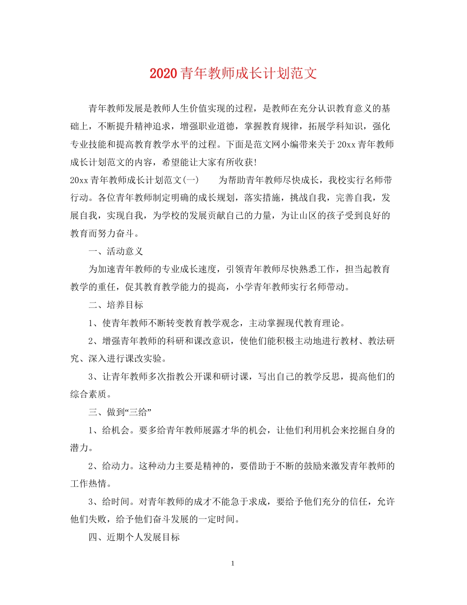 青年教师成长计划范文_第1页