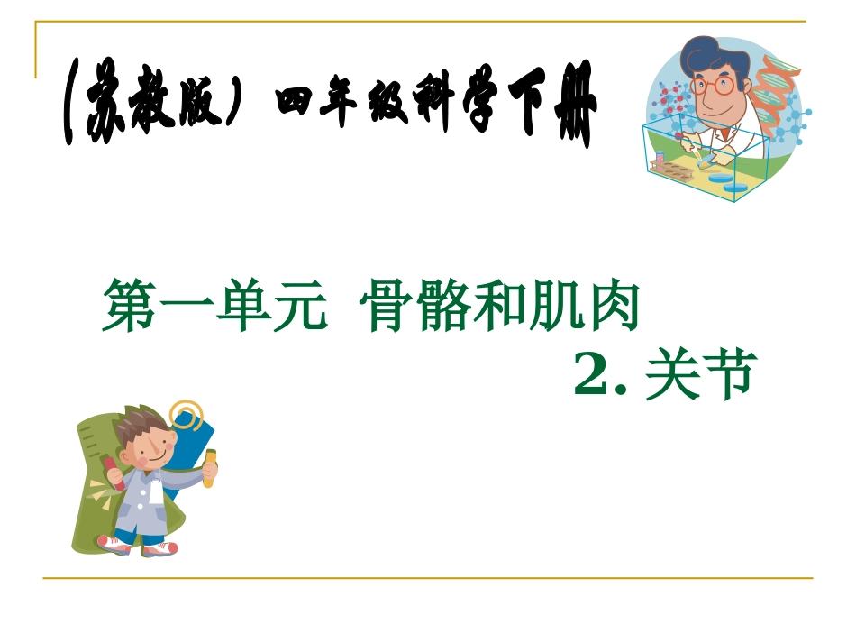 苏教版小学科学四年级下册《关节》PPT课件_第1页