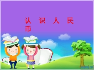 苏教版小学数学一年级下册《认识人民币》