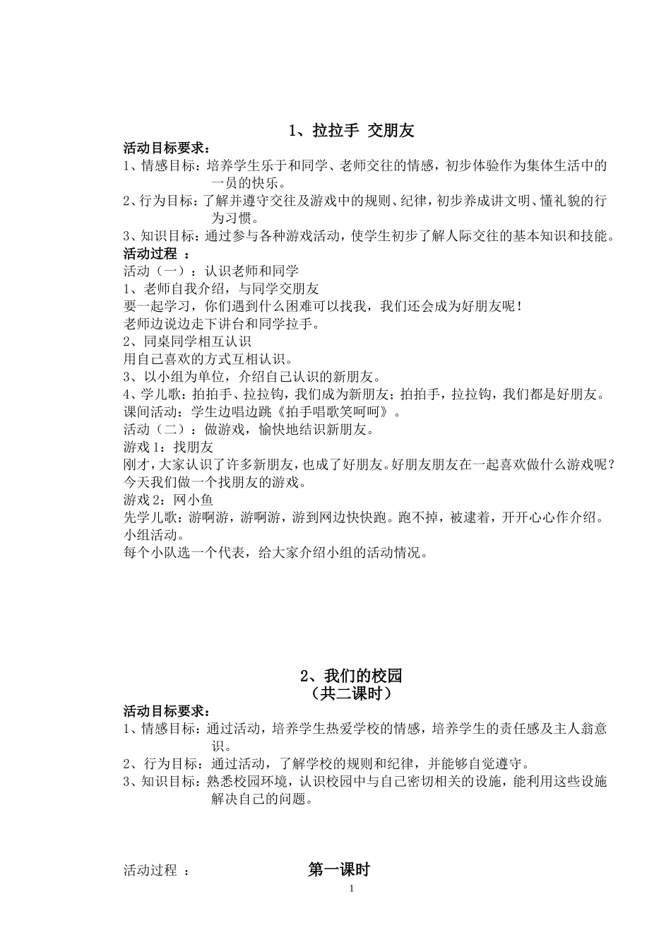 苏教版小学一年级上册品德与生活全册教案_第1页