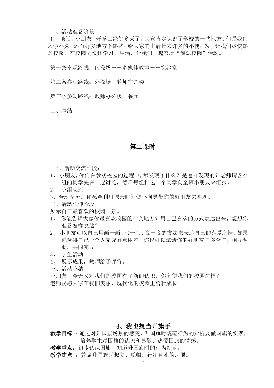 苏教版小学一年级上册品德与生活全册教案_第2页