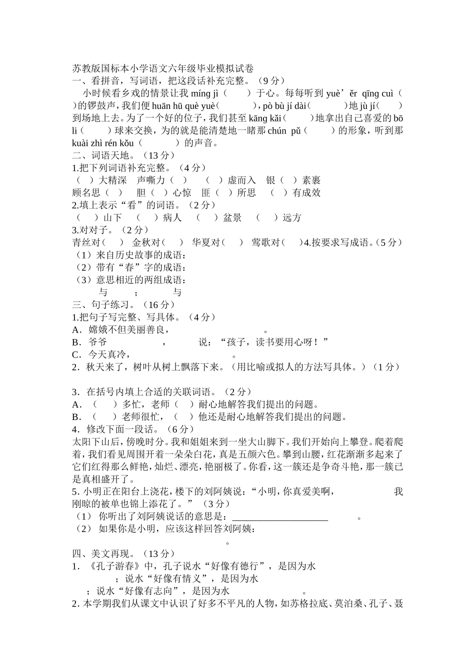 苏教版国标本小学语文六年级毕业模拟试卷_第1页