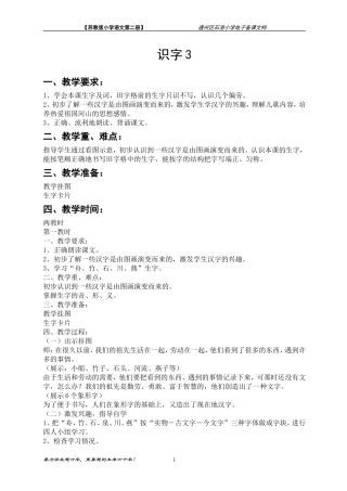 苏教版小学一年级下册语文：《识字3》教案