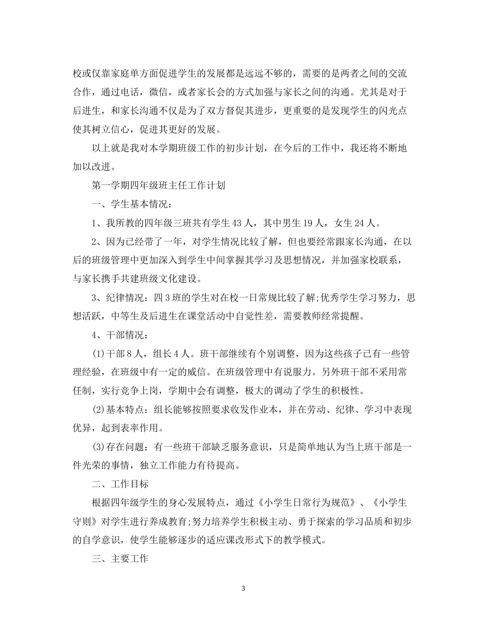 小学新学期班主任工作计划2_第3页