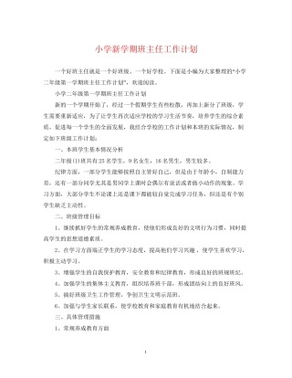 小学新学期班主任工作计划2