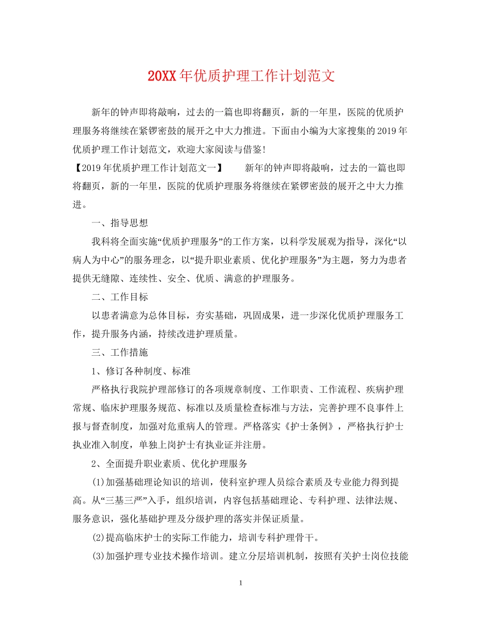 优质护理工作计划范文2_第1页