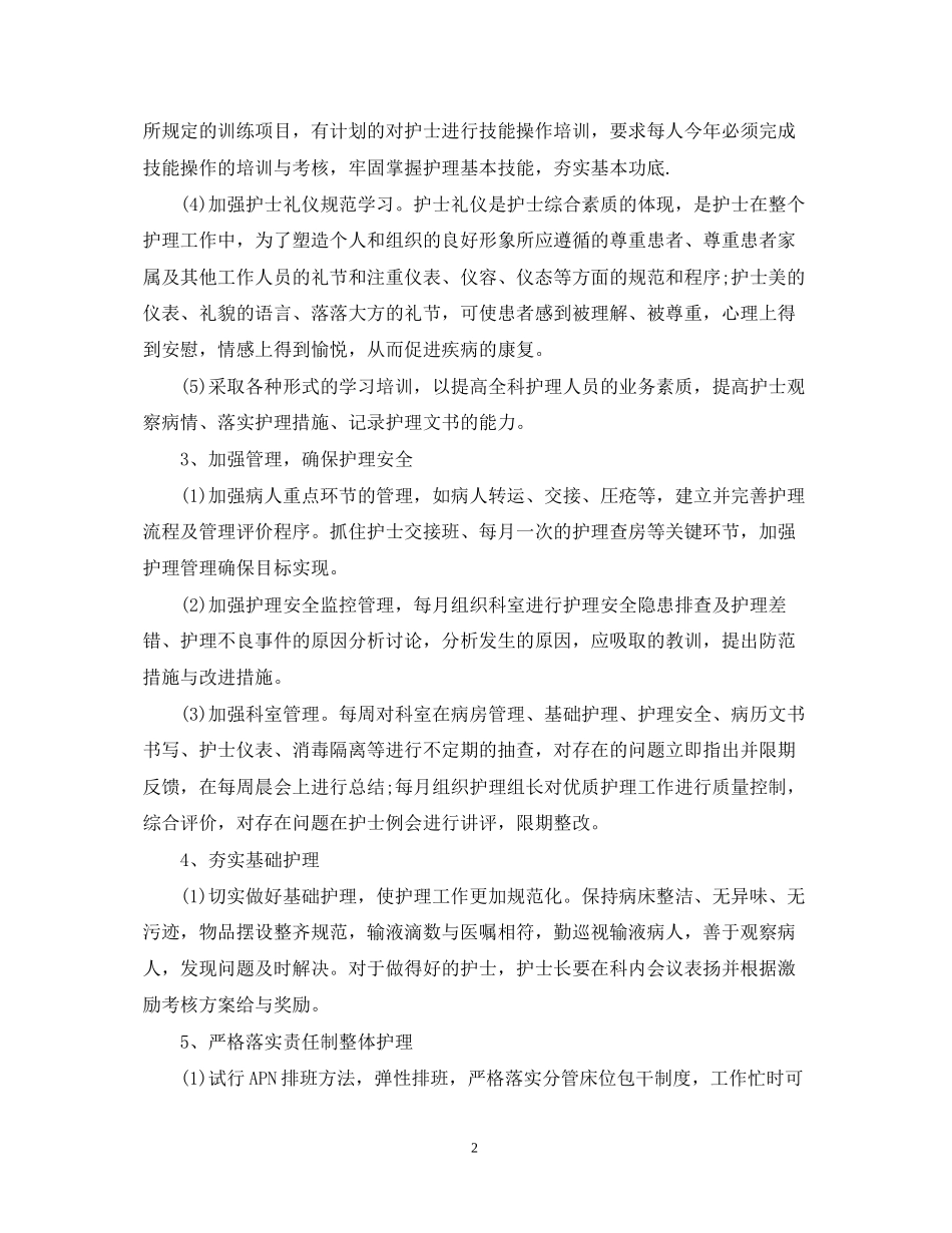 优质护理工作计划范文2_第2页