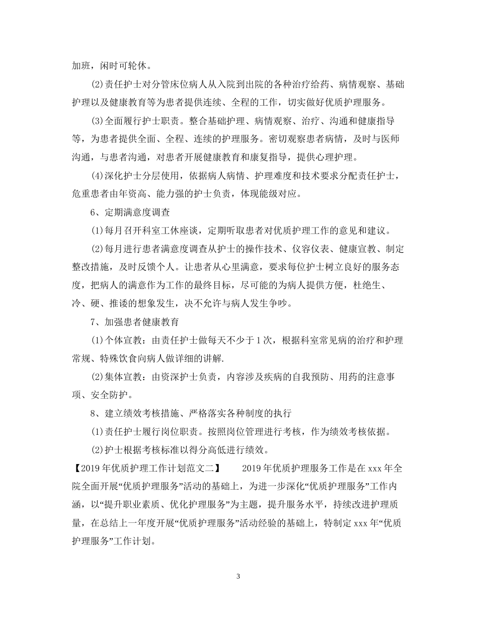 优质护理工作计划范文2_第3页
