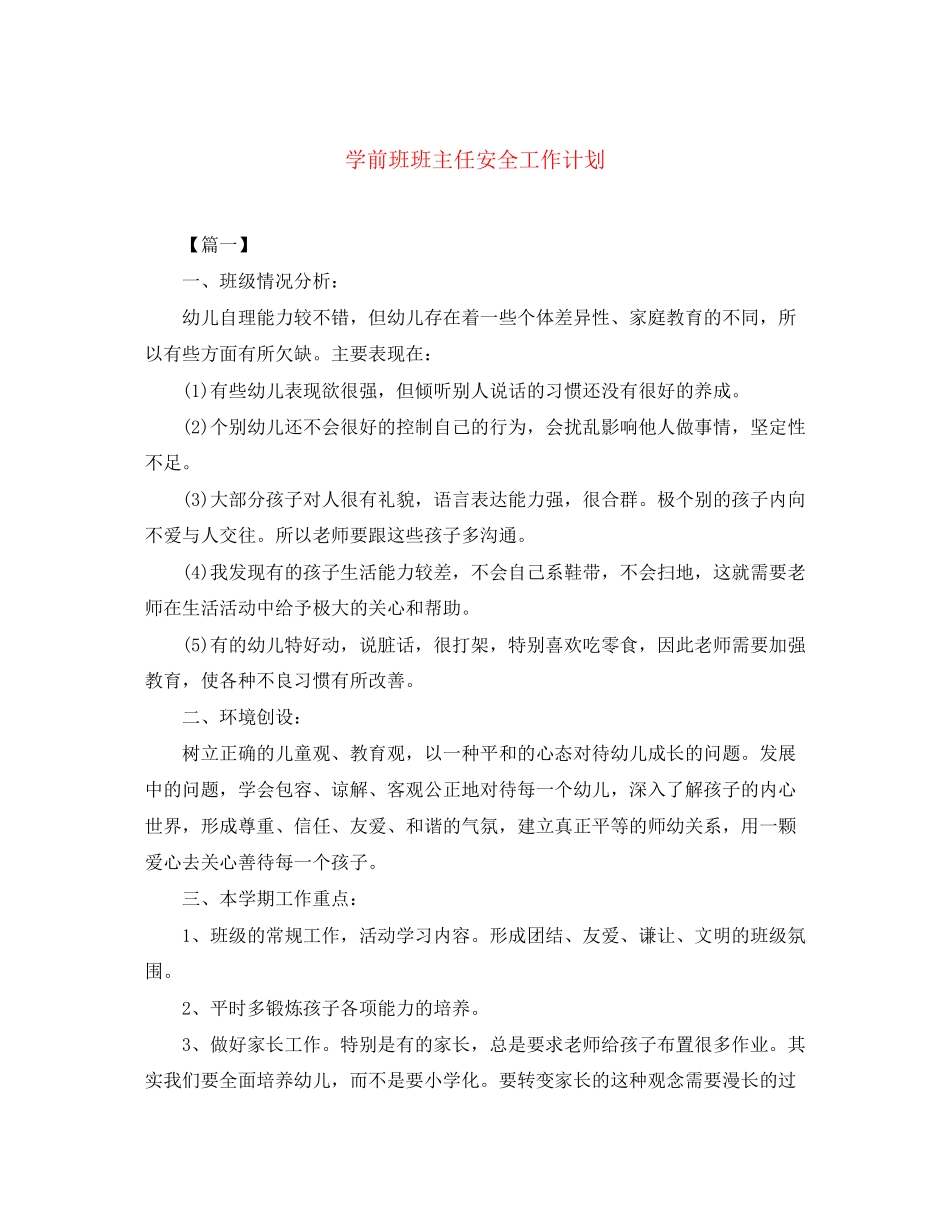 学前班班主任安全工作计划_第1页
