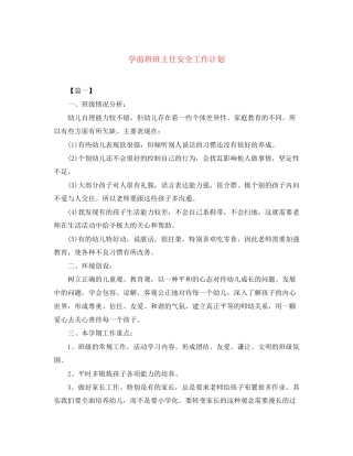 学前班班主任安全工作计划