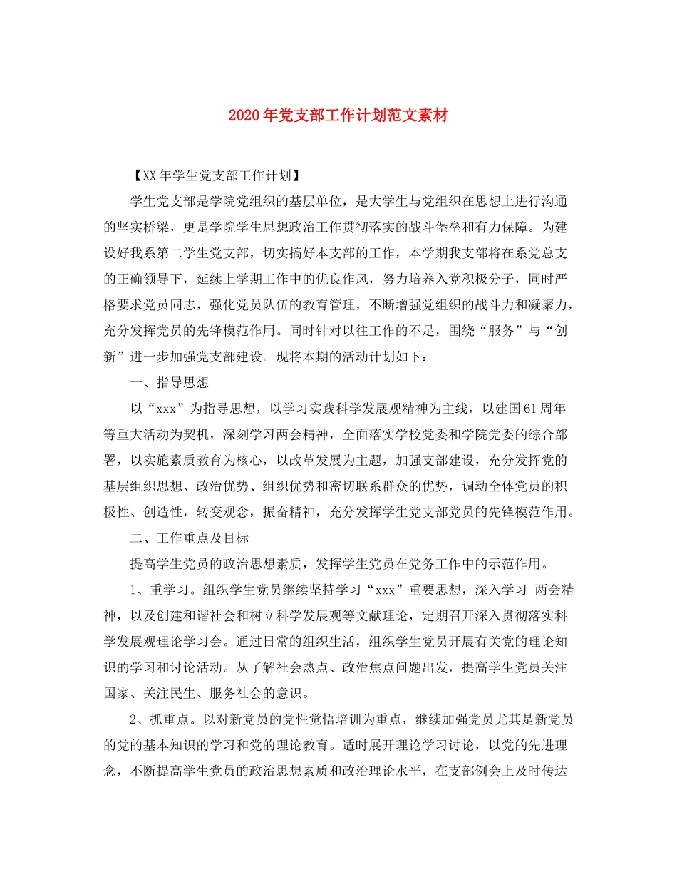 2020年党支部工作计划范文素材_第1页