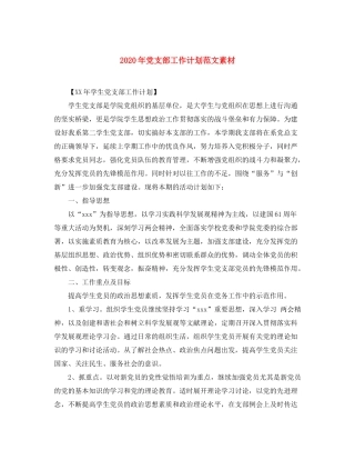2020年党支部工作计划范文素材