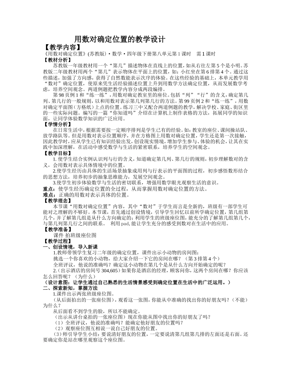 苏教版四年级下册《用数对确定位置》教学设计_第1页