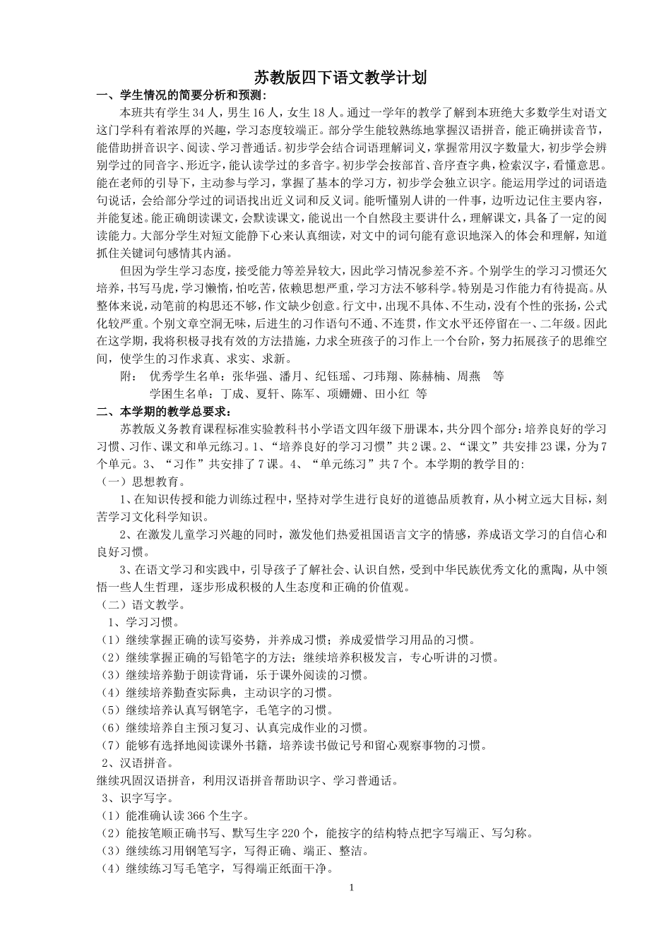 苏教版四下语文教学计划_第1页