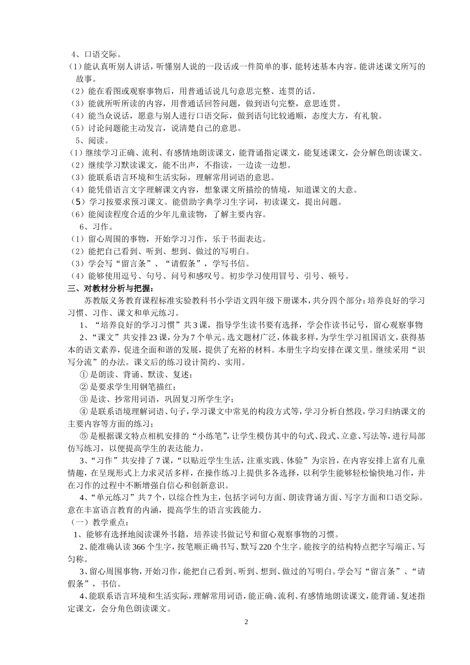 苏教版四下语文教学计划_第2页