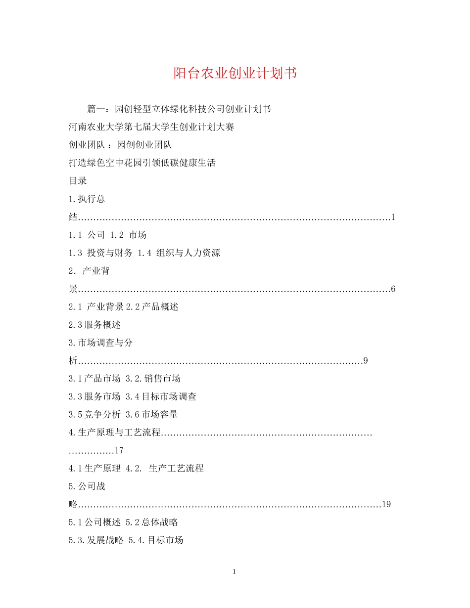 阳台农业创业计划书_第1页
