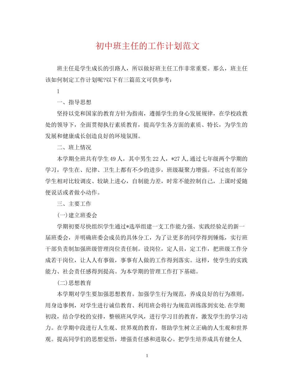 初中班主任的工作计划范文_第1页