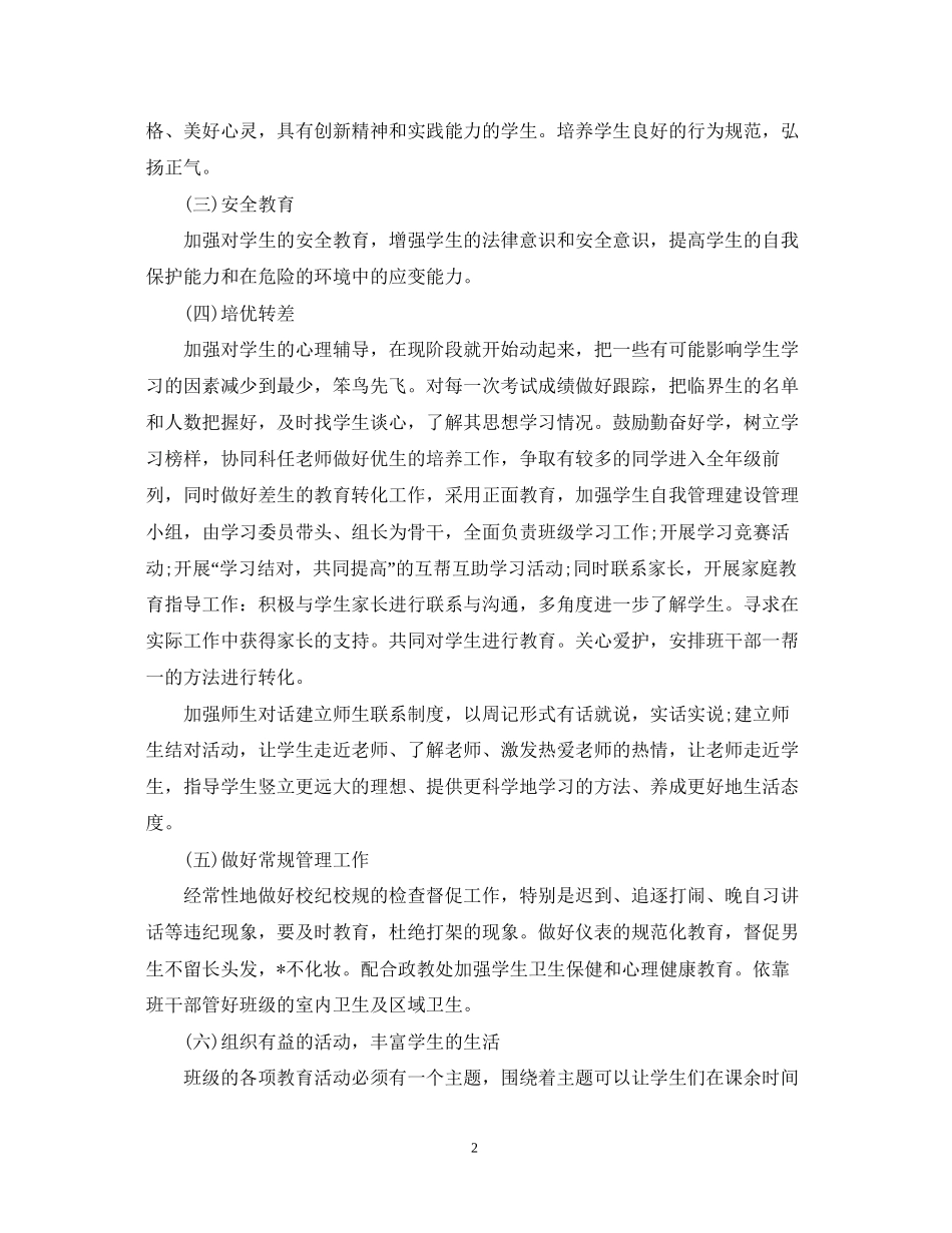 初中班主任的工作计划范文_第2页