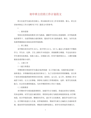 初中班主任的工作计划范文