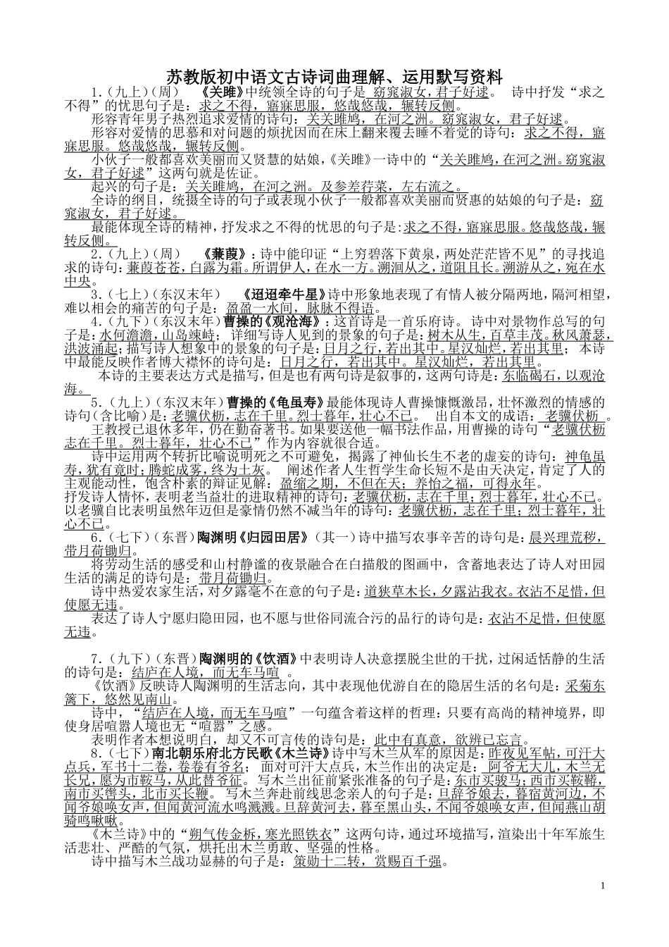 苏教版初中语文古诗文理解（按年代）_第1页