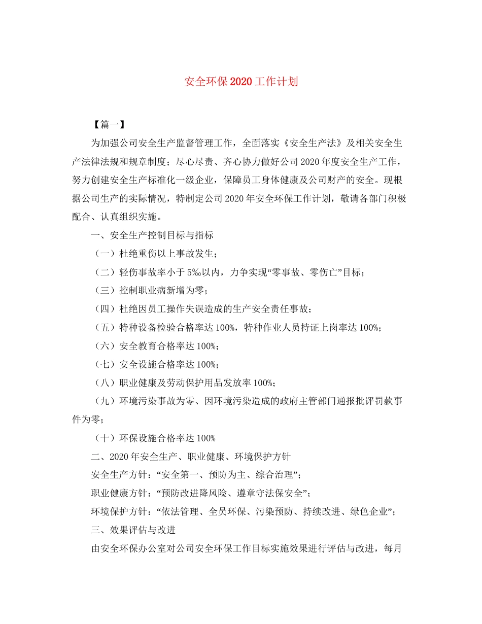 安全环保工作计划3_第1页