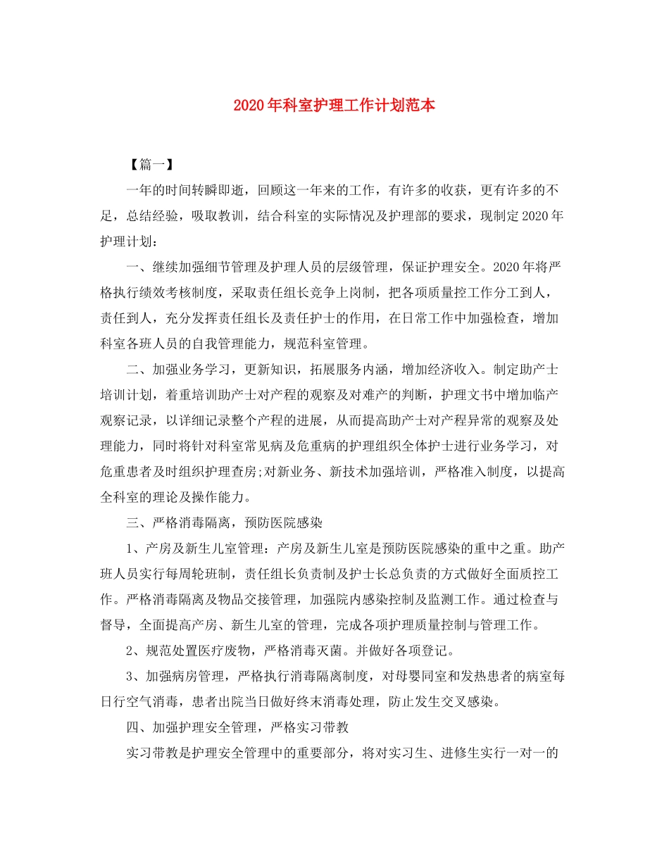 2020年科室护理工作计划范本_第1页